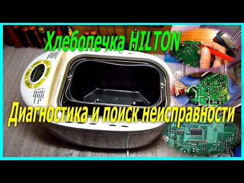 Видео: Хлебопечка HILTON HBM-211 не включается, как разобрать и найти неисправность.