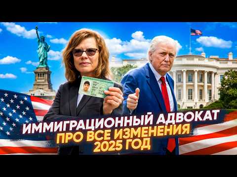 Видео: Что происходит с иммиграцией в США при Трампе?