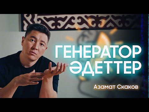 Видео: Генератор әдеттер | Азамат Скаков