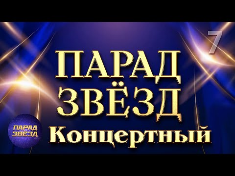 Видео: ПАРАД ЗВЁЗД Концертный, часть 7@ParadeofStars