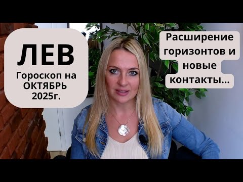Видео: ЛЕВ -  гороскоп на ОКТЯБРЬ 2025г... Расширение горизонтов и новые контакты...