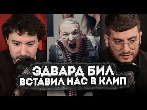 Видео: ЭДВАРД БИЛ - ПСИХОПАТ ОТВЕТИЛ НАМ В КЛИПЕ / ИБ СМОТРИТ