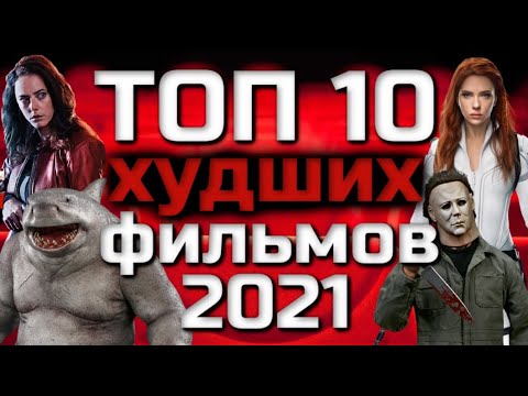 Видео: ТОП 10 ХУДШИХ ФИЛЬМОВ 2021 ГОДА | ВКУСОВЩИНА | ЛИЧНОЕ МНЕНИЕ