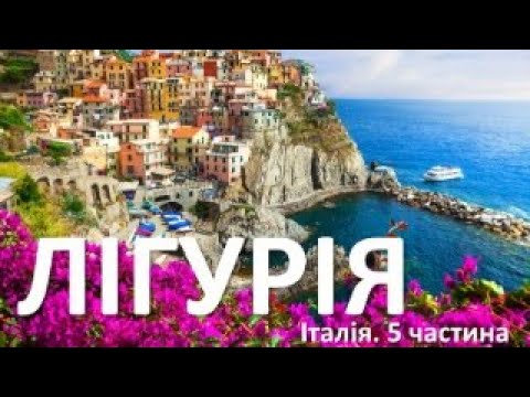 Видео: Італія. Лігурія: Чінкве Терре, Портофіно, Ла Спеція, Порто Венере, Ріомаджоре, Манарола,  Генуя