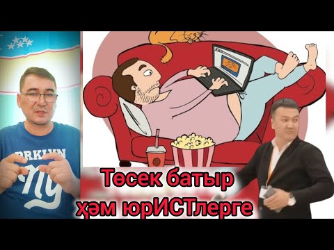 Видео: По факту айт! - деген өзбекстанның өтиригине тойған "юрист" ҳәм "төсек батыр"ларға!