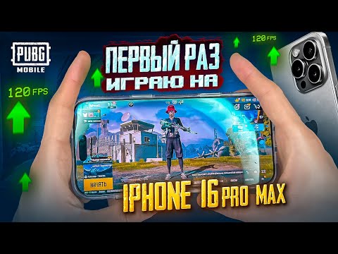 Видео: ИГРАЮ НА IPHONE 16 PRO MAX - ОБЗОР И ПЕРВЫЙ ВЗГЛЯД! 😍😨 PUBG Mobile С ВЕБКОЙ НА РУКИ | ПУБГ МОБАЙЛ