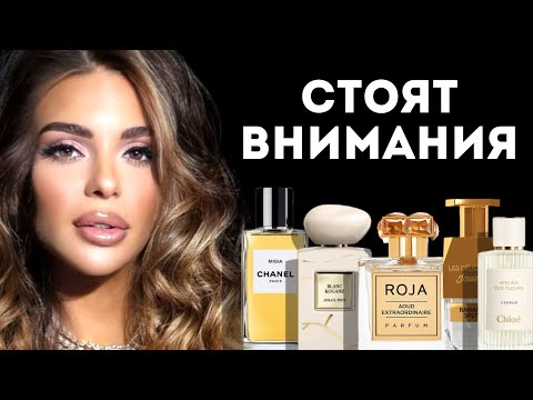 Видео: ЭТИ АРОМАТЫ ТРЕБУЮТ ВАШЕГО ВНИМАНИЯ