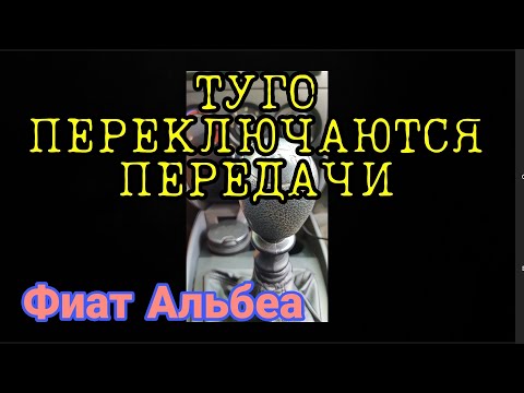 Видео: Туго переключаются передачи Фиат Альбеа (Fiat Albea). Смазка тросов КПП.