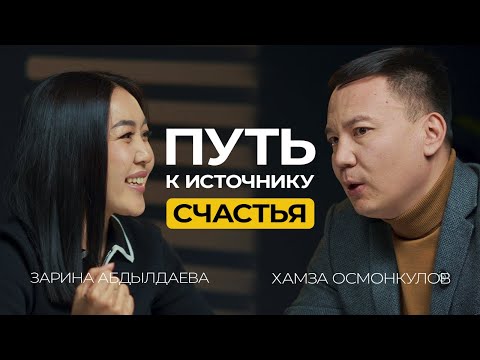 Видео: Хамза Осмонкулов «Путь к источнику счастья - продажи в Кыргызстане, семья, развод»