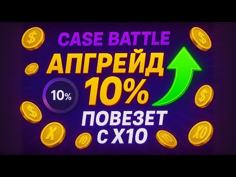 Видео: 💸 АПГРЕЙД 10% НА CASE BATTLE – ПОВЕЗЁТ ЛИ В КЕЙС БАТЛ? 🔥