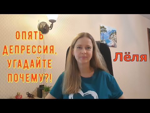 Видео: Опять депрессия, угадайте почему?! \ Деревенский дневник очень многодетной мамы \ Обзор