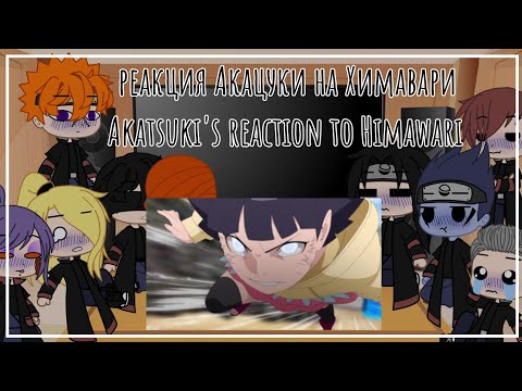 Видео: 🇺🇸🇷🇺🌻 AKATSUKI'S RESPONSE TO HIMAWARI/РЕАКЦИЯ АКАЦУКИ НА ХИМАВАРИ 🌻🇺🇸🇷🇺