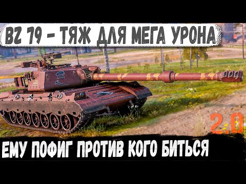 Видео: BZ-79 ● Тяж 11 lvl для Мега Урона! Вот на что способна эта махина в бою wot 2.0