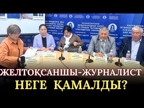 Видео: Екі айға қамалған журналисті  қорғау баспасөз мәслихаты.