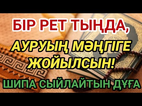 Видео: Тек бір рет тыңдасаң жеткілікті! Бұл емдік дұға ауруды мәңгіге кетіреді!