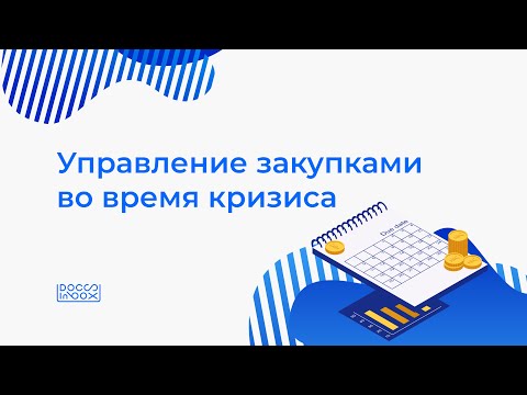 Видео: Вебинар DocsInBox: Управление закупками во время кризиса
