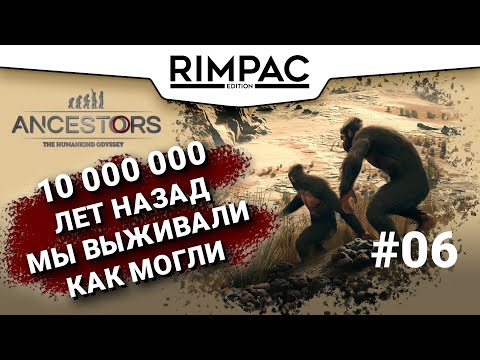 Видео: Ancestors: The Humankind Odyssey _ #6 _  Разворачиваем ПВО!