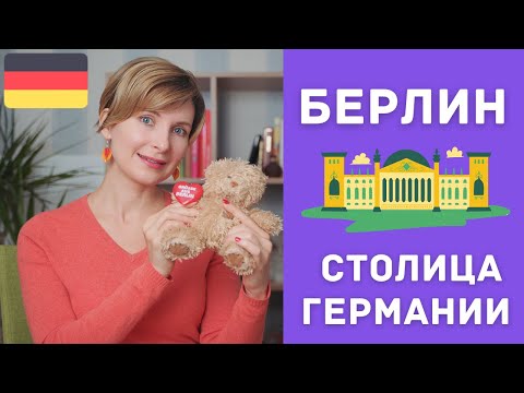 Видео: Немецкий для начинающих. Берлин и его достопримечательности.