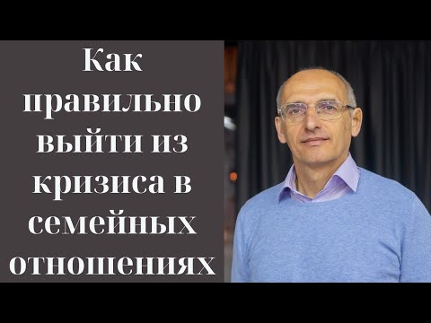 Видео: Как правильно выйти из кризиса в семейных отношениях