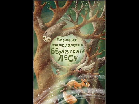 Видео: Казачная энцыклапедыя беларускага лесу