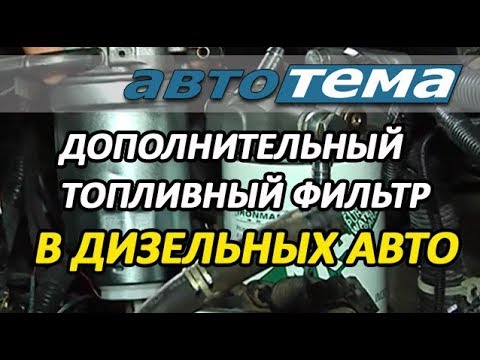 Видео: ДОПОЛНИТЕЛЬНЫЙ ТОПЛИВНЫЙ ФИЛЬТР В ДИЗЕЛЬНЫХ АВТОМОБИЛЯХ | ВРЕД ИЛИ ПОЛЬЗА