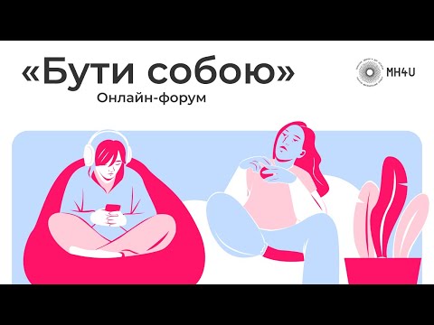 Видео: “Бути собою” — онлайн-форум амбасадорів та амбасадорок психічного здоров’я