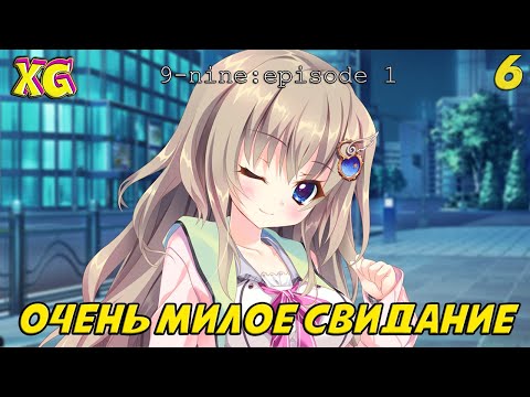 Видео: ОЧЕНЬ МИЛОЕ СВИДАНИЕ | 9-NINE: EPISODE 1 ★ ЧАСТЬ 6