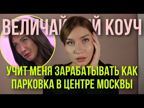 Видео: Сколько стоит твоя жизнь? Коуч подскажет.