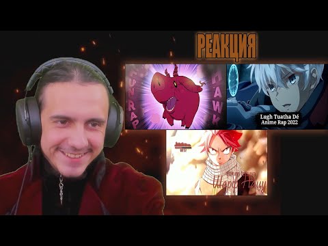 Видео: НАР/ РЕАКЦИЯ на FunRap "Хоук", AniSoon "Луг Туата Де", EdmonTetsuya "Шарф Нацу"