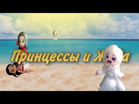 Видео: Диснеевские принцессы и Жара 4. Гача//Гача Клуб