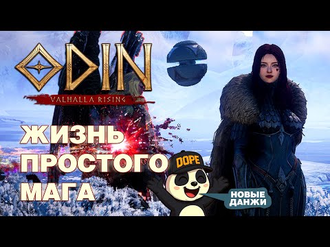Видео: ODIN: Valhalla Rising - На маге 18-я неделя - Новый контент должен оживить игру