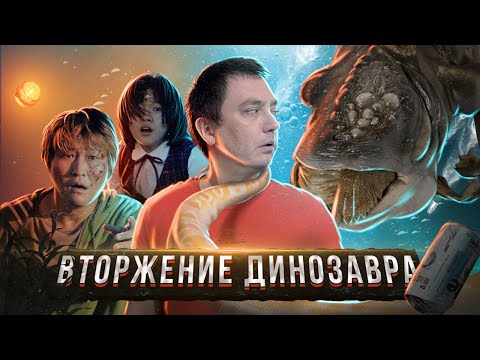 Видео: ТРЕШ ОБЗОР фильма ВТОРЖЕНИЕ ДИНОЗАВРА [ГВИМУЛ] (От режиссёра фильма ПАРАЗИТЫ)