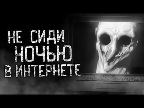 Видео: НЕ СИДИ НОЧЬЮ В ИНТЕРНЕТЕ! Страшные истории на ночь.Страшилки на ночь.