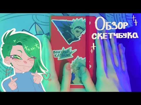 Видео: ⭐️Обзор скетчбука | Sketchbook tour⭐️