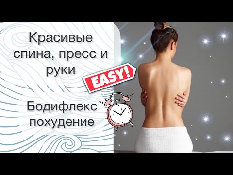 Видео: Домашняя тренировка для похудения | Бодифлекс для похудения | Упражнения для спины и для пресса