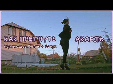 Видео: КАК прыгнуть АКСЕЛЬ + БОНУС✿|| полезные упражнения для акселя|подводящие к акселю✧