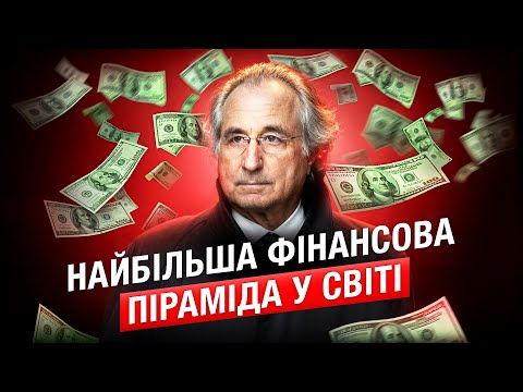 Видео: НАЙБІЛЬШИЙ ШАХРАЙ СВІТУ | Як Бернард Мейдофф обікрав усі Штати! | Давай розберемось