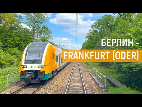 Видео: Из Берлина до границы с Польшей | Cab Ride Berlin | Führerstandsmitfahrt | Машинист в Германии