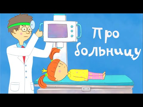 Видео: Про больницу - Жила-была Царевна - Мультики для детей