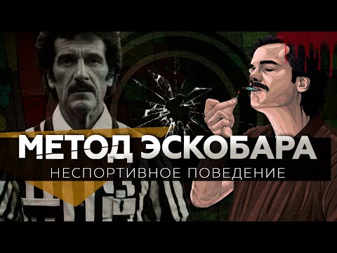 Видео: Забирай деньги или умри / Колумбийская мафия против судей