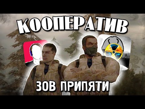 Видео: Мечта Детства Исполнена - Кооперативный STALKER Зов Припяти #1 w/@manuzleek