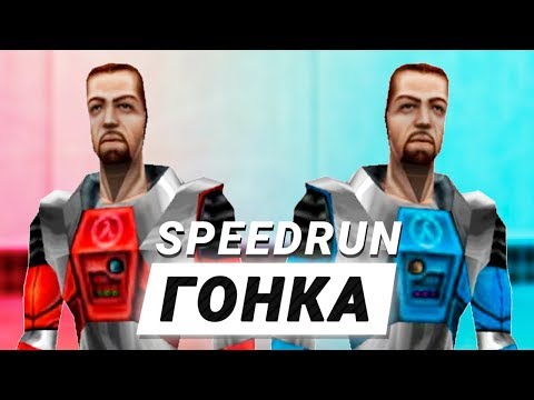 Видео: HALF-LIFE SPEEDRUN «ГОНКА» - ALLAN vs. Freelancer