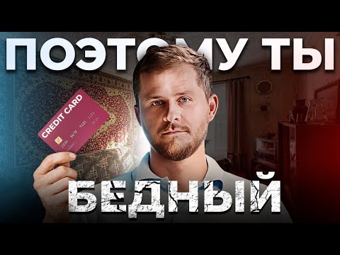Видео: Какие привычки делают тебя БЕДНЫМ