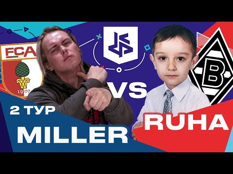 Видео: КУБОК ФИФЕРОВ - МИЛЛЕР VS RUHA | 2 ТУР