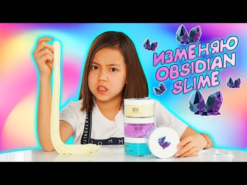Видео: ИЗМЕНЯЮ СЛАЙМЫ ОБСИДИАНА/Видео Мария ОМГ