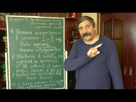 Видео: Задание № 12 (ЕГЭ). Правописание личных окончаний глаголов и суффиксов причастий (Часть 1)