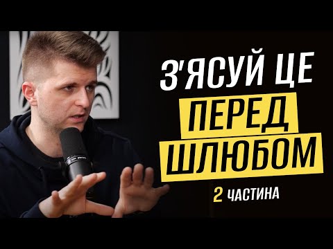 Видео: Що треба з’ясувати до одруження, щоб не шкодувати? (2га частина)