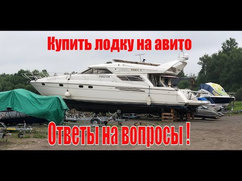 Видео: Лодка с АВИТО часть 2. Покупка лодки, продажа лодки. Ответы на вопросы