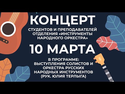 Видео: Концерт преподавателей и студентов отделения "Инструменты народного оркестра" | 10.03