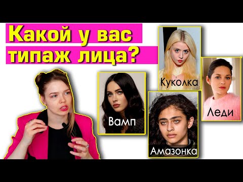 Видео: ТИПАЖИ ЛИЦА: какие существуют и чем они отличаются?